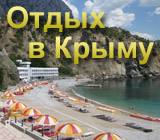 Отдых в Крыму, обзор популярных курортов Крыма